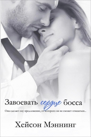 Обложка книги «Завоевать сердце босса» — Хэйсон Мэннинг