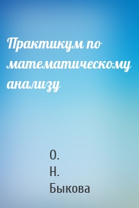Практикум по математическому анализу
