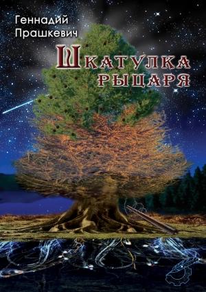 Обложка книги «Шкатулка рыцаря (сборник)» — Геннадий Прашкевич