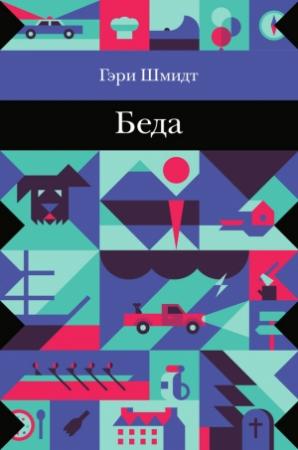 Обложка книги «Беда» — Гэри Шмидт
