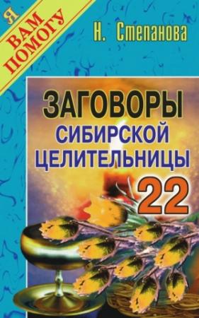 Обложка книги «Заговоры сибирской целительницы. Выпуск 22» — Наталья Степанова