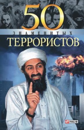 Обложка книги «50 знаменитых террористов» — Илья Вагман, Александр Ильченко, Станислава Евминова