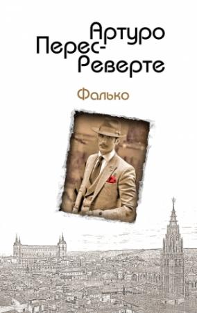 Обложка книги «Фалько» — Артуро Перес-Реверте