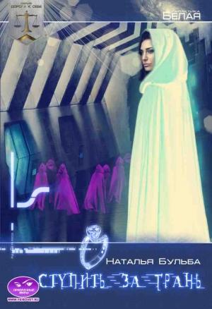 Обложка книги «Дорога к себе. Ступить за грань (СИ)» — Наталья Бульба