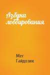 Мег Гайдозик - Азбука лоббирования