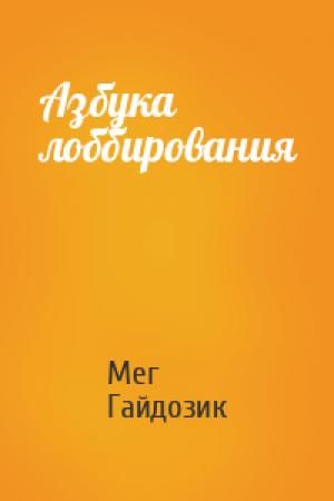 Обложка книги «Азбука лоббирования» — Мег Гайдозик