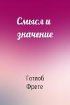 Готлоб Фреге - Смысл и значение