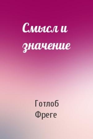 Обложка книги «Смысл и значение» — Готлоб Фреге