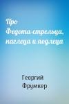 Георгий Фрумкер - Про Федота-стрельца, наглеца и подлеца