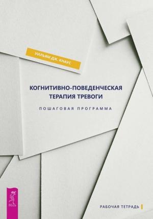 Обложка книги «Когнитивно-поведенческая терапия тревоги. Пошаговая программа» — Уильям Дж. Кнаус