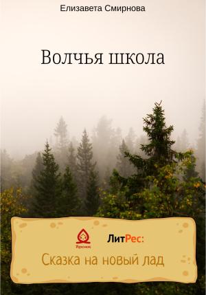 Обложка книги «Волчья школа» — Елизавета Смирнова