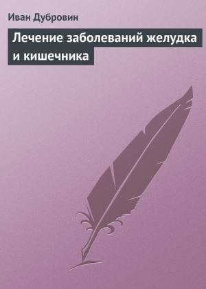 Обложка книги «Лечение заболеваний желудка и кишечника» — Иван Дубровин