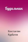 Константин Курбатов - Будильник