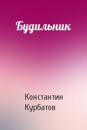 Обложка книги «Будильник» — Константин Курбатов