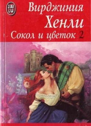 Обложка книги «Сокол и цветок» — Вирджиния Хенли