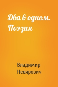Два в одном. Поэзия