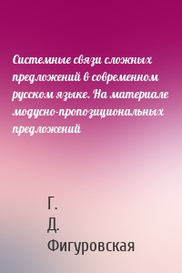 Системные связи сложных предложений в современном русском языке. На материале модусно-пропозициональных предложений