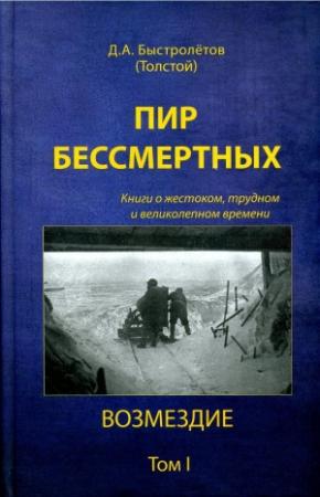 Обложка книги «Пир бессмертных: Книги о жестоком, трудном и великолепном времени. Возмездие. Том 1» — Дмитрий Александрович Быстролетов