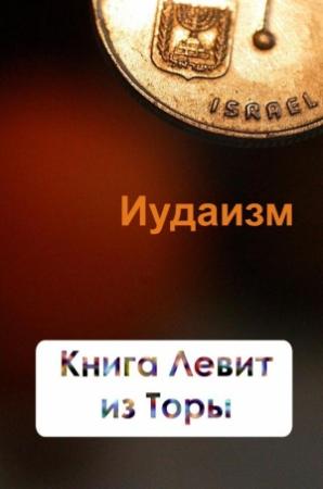 Обложка книги «Книга Левит из Торы» — Илья Мельников