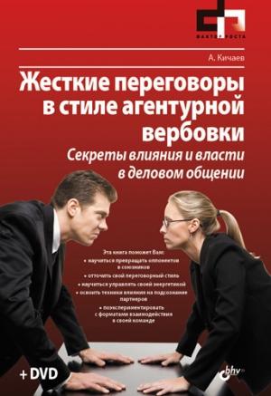 Обложка книги «Жесткие переговоры в стиле агентурной вербовки. Секреты влияния и власти в деловом общении» — Александр Кичаев
