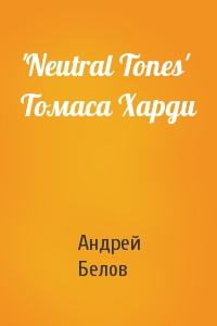 Андрей Белов - 'Neutral Tones' Томаса Харди