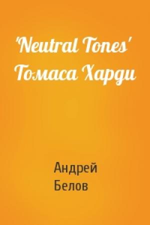 Обложка книги «'Neutral Tones' Томаса Харди» — Андрей Белов