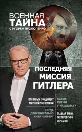 Обложка книги «Последняя миссия Гитлера» — Игорь Прокопенко