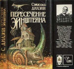 Обложка книги «Пересечение Эйнштейна: Вавилон-17. Пересечение  Эйнштейна. Время, точно низка самоцветов» — Сэмюэль Дилэни