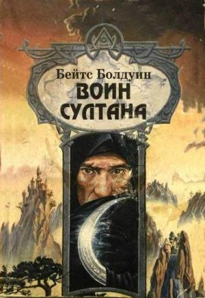 Обложка книги «Воин султана» — Бейтс Болдуин