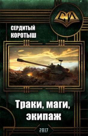 Обложка книги «Траки, маги, экипаж (СИ)» — Коротыш Сердитый