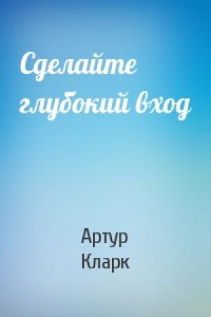 Обложка книги «Сделайте глубокий вход» — Артур Кларк