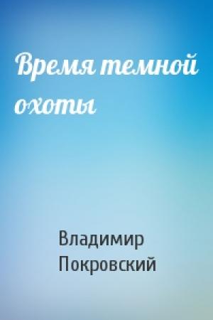 Обложка книги «Время темной охоты» — Владимир Покровский