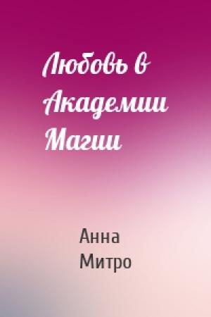 Обложка книги «Любовь в Академии Магии» — Анна Митро