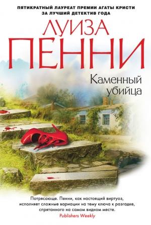Обложка книги «Каменный убийца» — Луиз Пенни