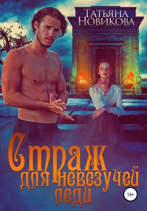 Обложка книги «Страж для невезучей леди» — Татьяна Новикова