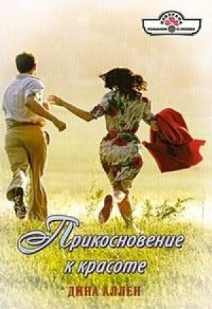 Обложка книги «Прикосновение к красоте» — Дина Аллен