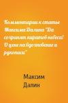 Максим Далин - Комментарии к статье Максима Далина "Да сохранят пиратов небеса! О цене на вдохновение и рукописи"