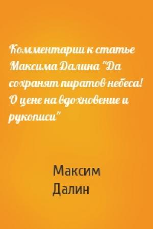 Обложка книги «Комментарии к статье Максима Далина "Да сохранят пиратов небеса! О цене на вдохновение и рукописи"» — Максим Далин
