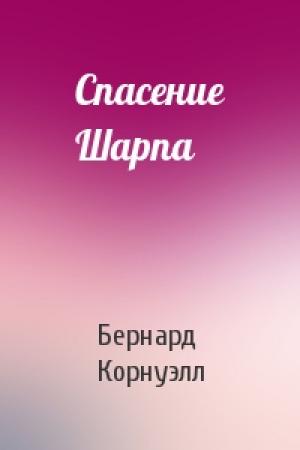 Обложка книги «Спасение Шарпа» — Бернард Корнуэлл