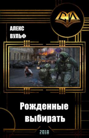 Обложка книги «Рожденные выбирать (СИ)» — Алекс Вульф