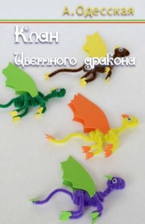 Обложка книги «Клан Цветного дракона (СИ)» — Ариэлла Одесская