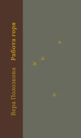 Обложка книги «Работа горя» — Вера Полозкова