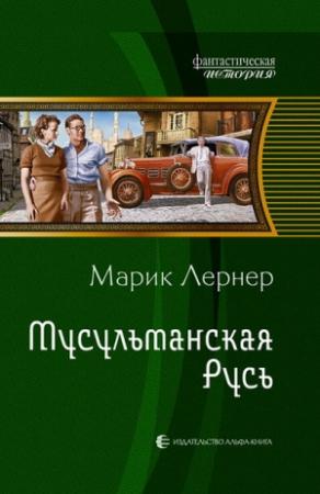 Обложка книги «Мусульманская Русь» — Ма. Н. Лернер