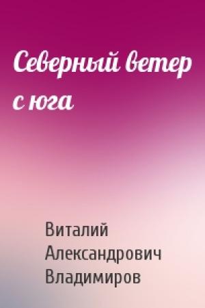 Обложка книги «Северный ветер с юга» — Виталий Владимиров
