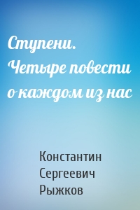 Ступени. Четыре повести о каждом из нас