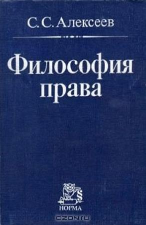 Обложка книги «Философия права» — Сергей Алексеев