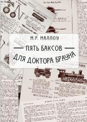 Обложка книги «Пять баксов для доктора Брауна» — Мармадьюк Реджинальд Маллоу