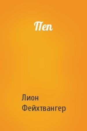 Обложка книги «Пеп» — Лион Фейхтвангер