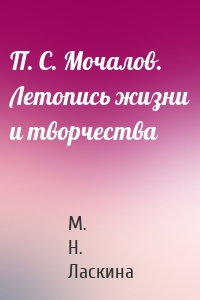 П. С. Мочалов. Летопись жизни и творчества