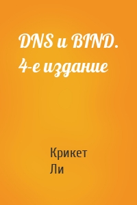 DNS и BIND. 4-е издание